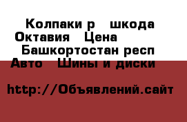 Колпаки р15 шкода Октавия › Цена ­ 1 000 - Башкортостан респ. Авто » Шины и диски   